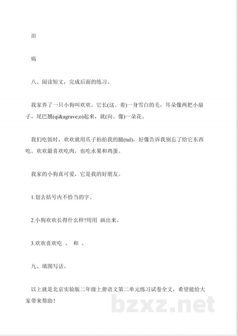 北京实验版二年级上册语文第二单元练习试卷