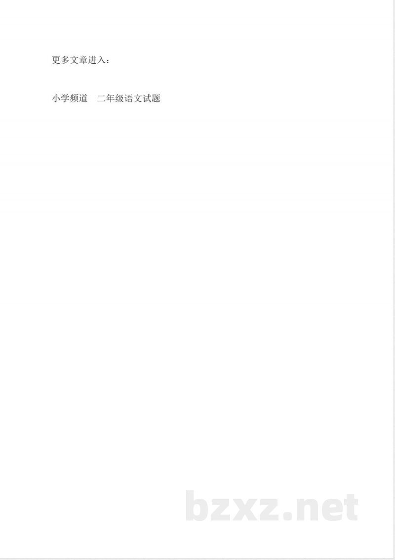 北京实验版二年级上册语文第二单元练习试卷