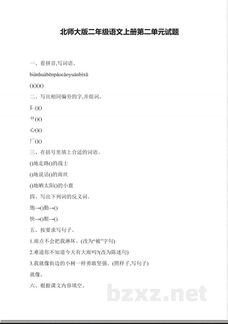 北师大版二年级语文上册第二单元试题