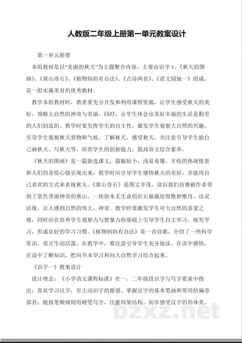 人教版二年级上册第一单元教案设计