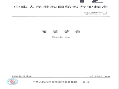 FZ/T 92012-2018布铗链条 