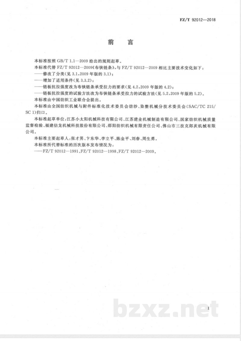 FZ/T 92012-2018布铗链条 