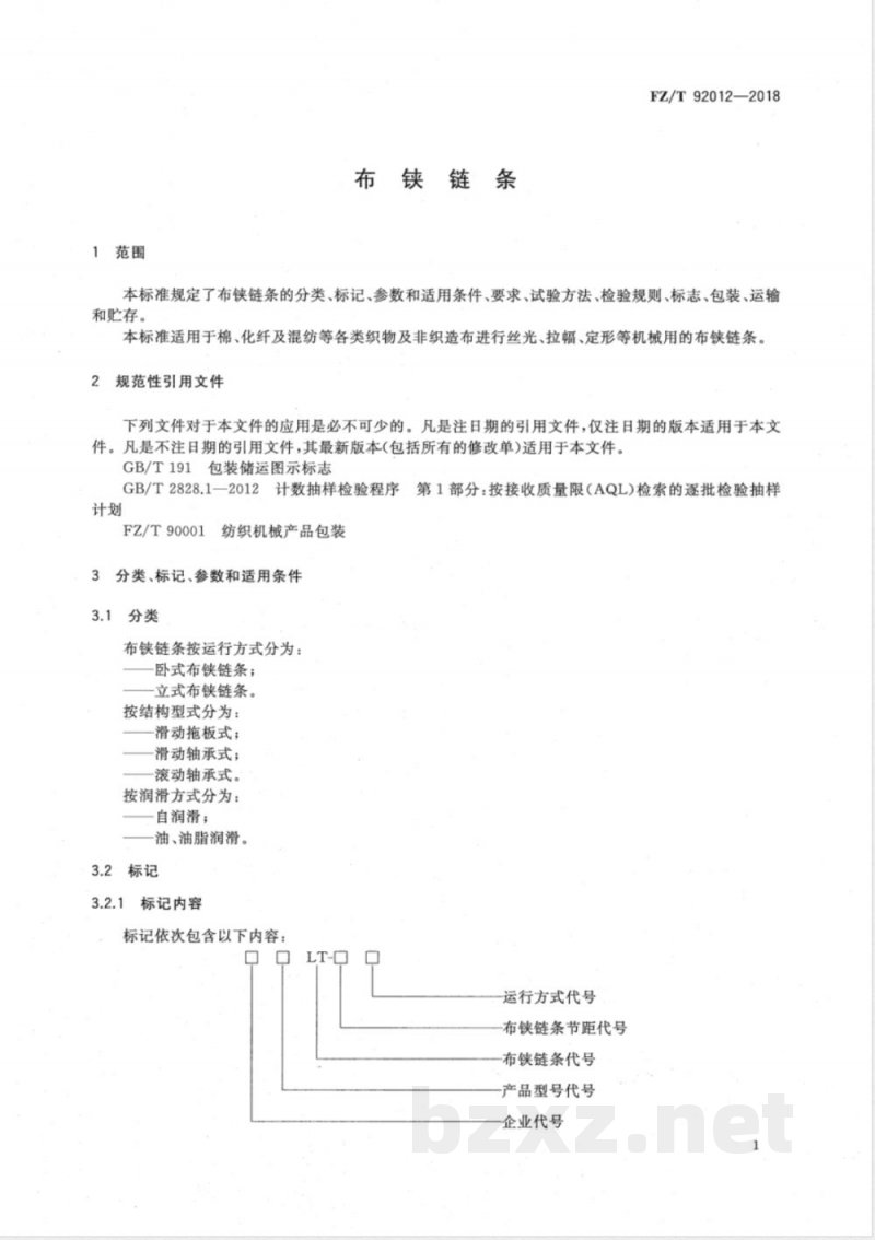 FZ/T 92012-2018布铗链条 