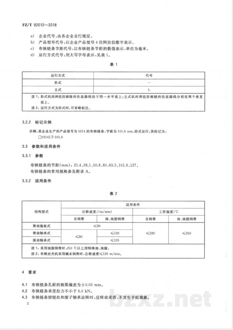 FZ/T 92012-2018布铗链条 
