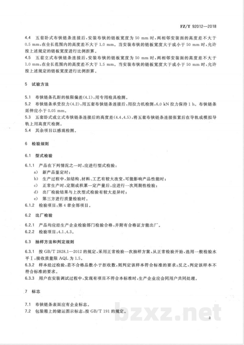 FZ/T 92012-2018布铗链条 