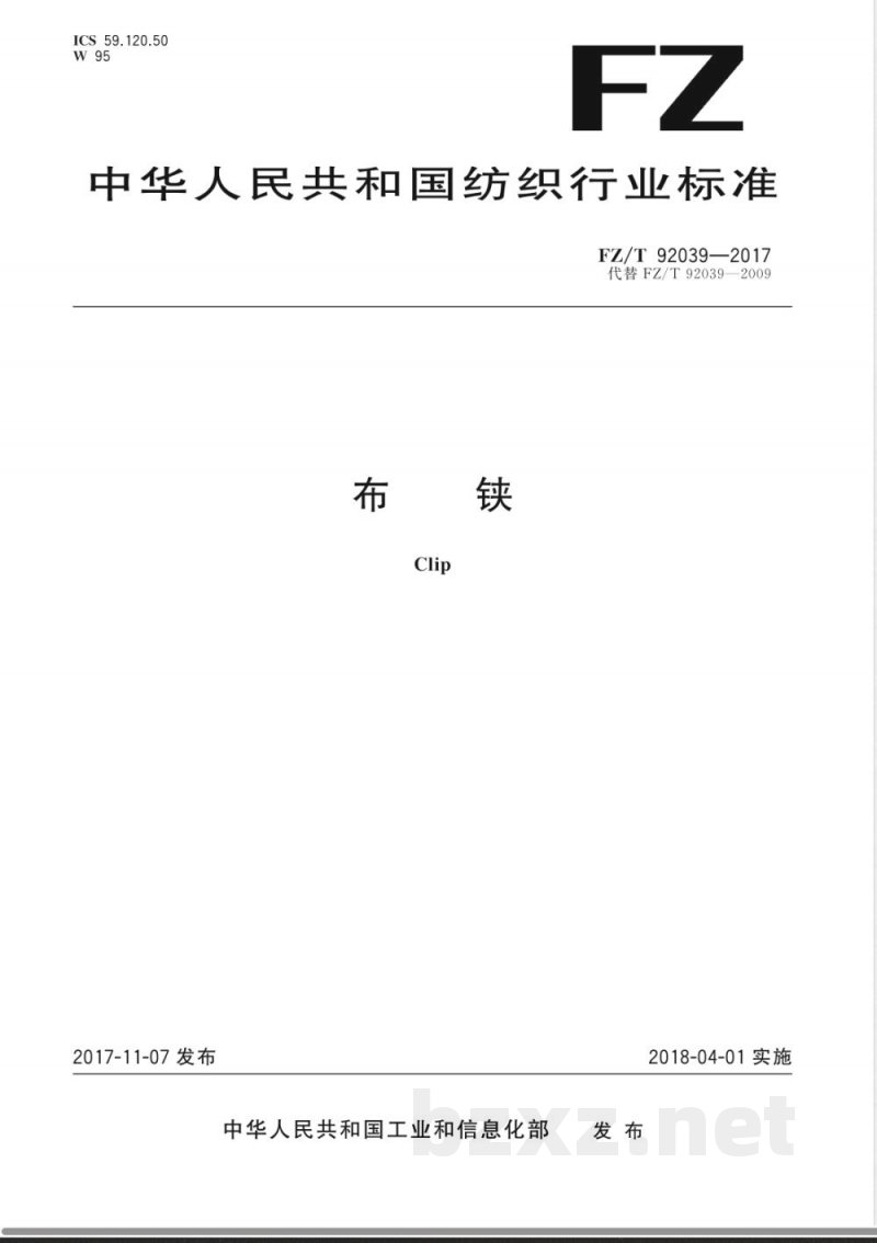 FZ/T 92039-2017布铗 