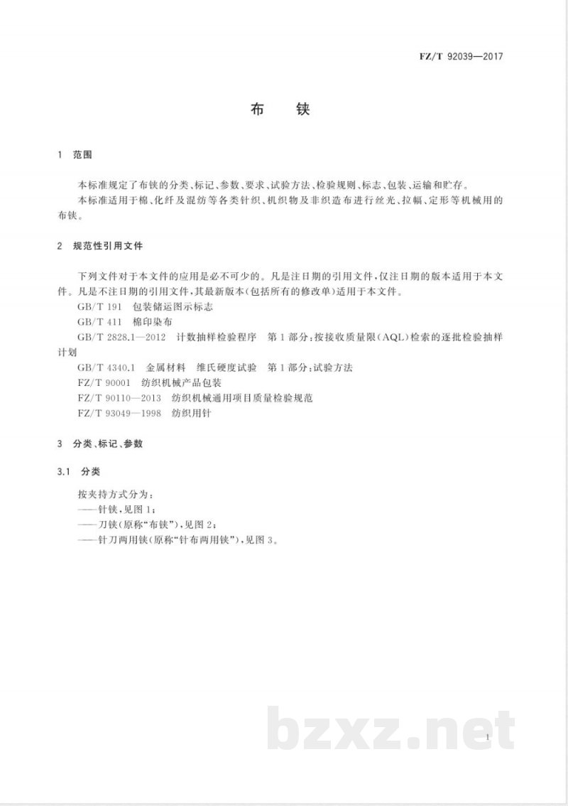 FZ/T 92039-2017布铗 