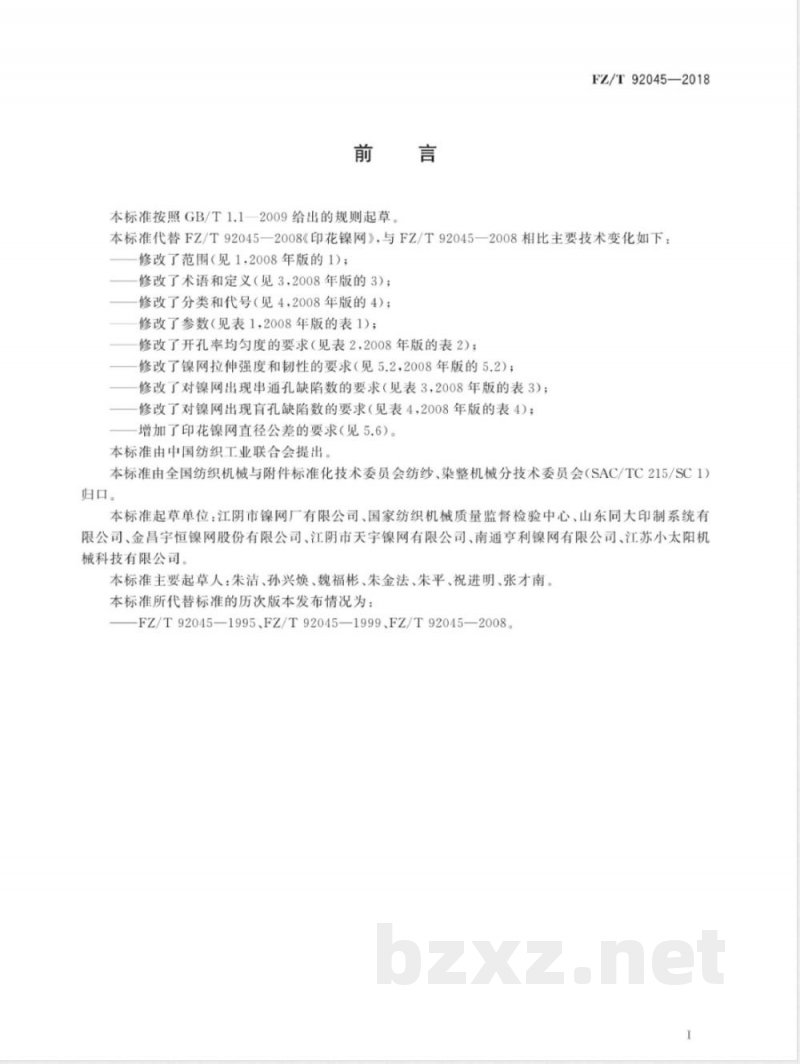 FZ/T 92045-2018印花镍网 