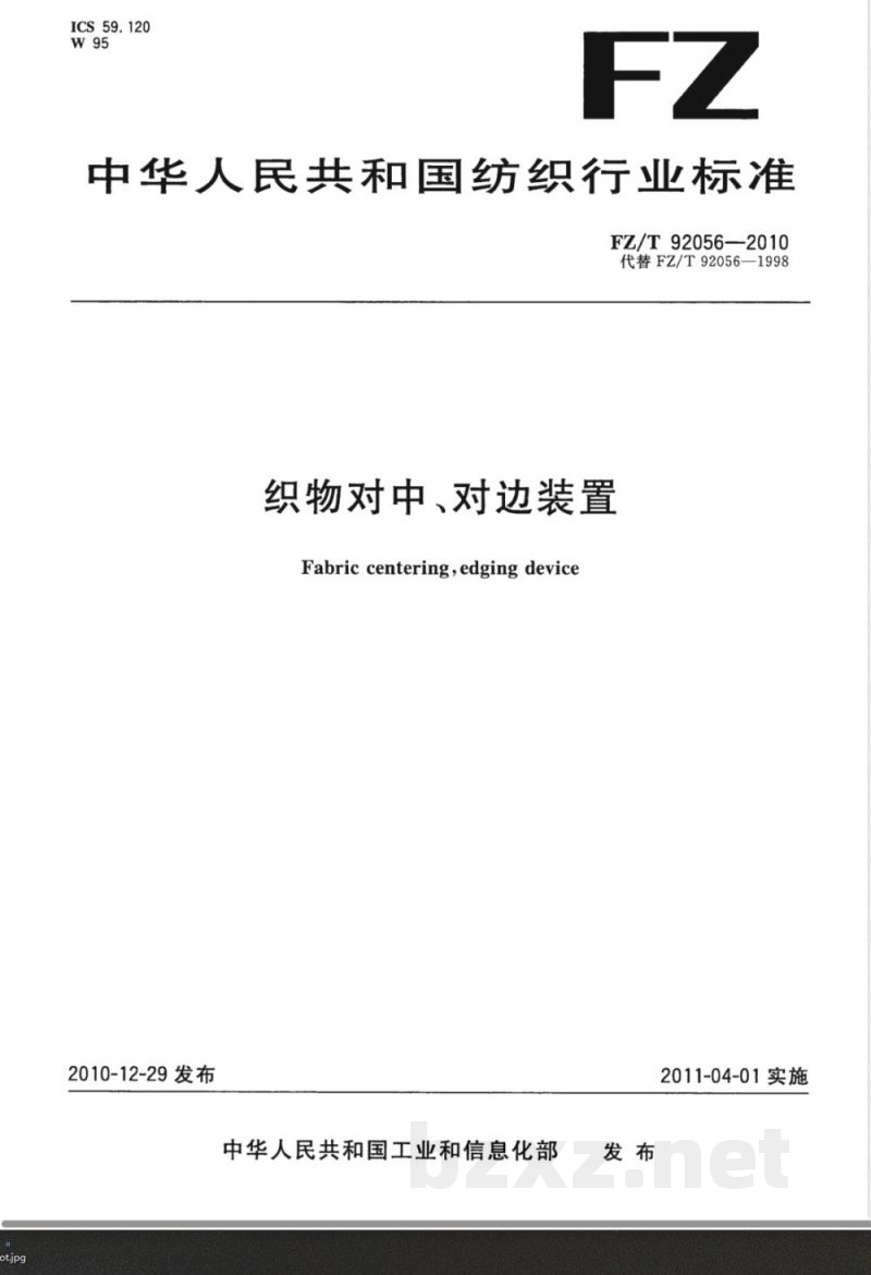 FZ/T 92056-2010织物对中、对边装置 