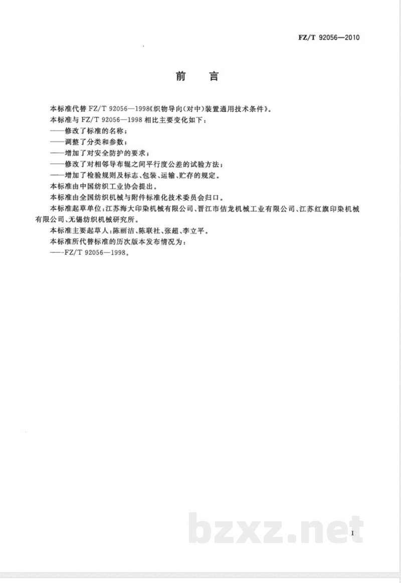 FZ/T 92056-2010织物对中、对边装置 