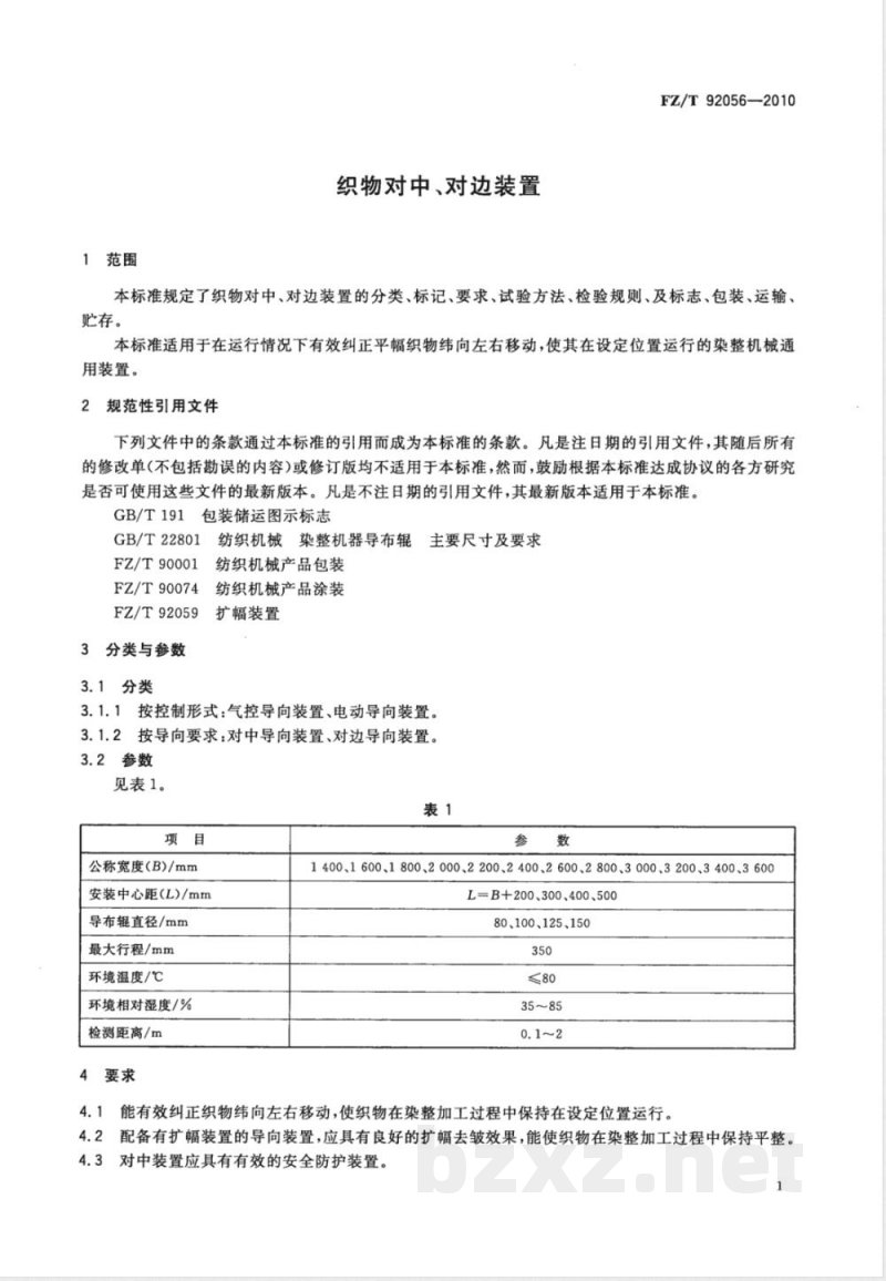 FZ/T 92056-2010织物对中、对边装置 
