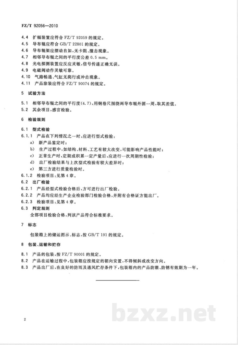 FZ/T 92056-2010织物对中、对边装置 