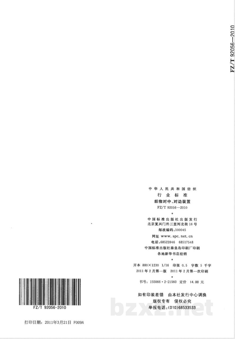 FZ/T 92056-2010织物对中、对边装置 