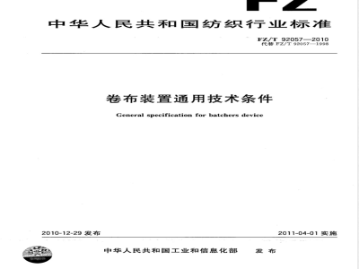 FZ/T 92057-2010卷布装置通用技术条件 
