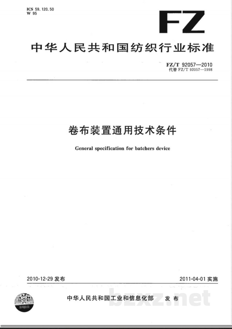 FZ/T 92057-2010卷布装置通用技术条件 