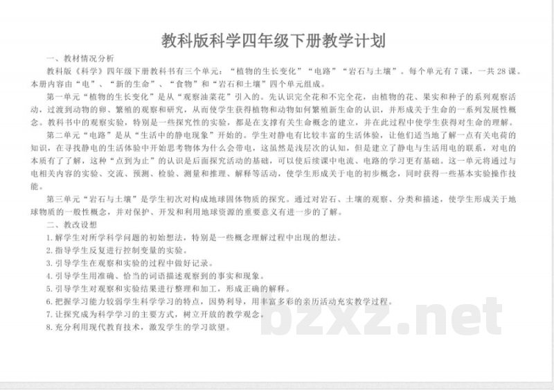 教科版四年级下册科学教学进度计划 教科版四年级下册科学教学进度计划