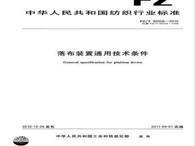 FZ/T 92058-2010落布装置通用技术条件 