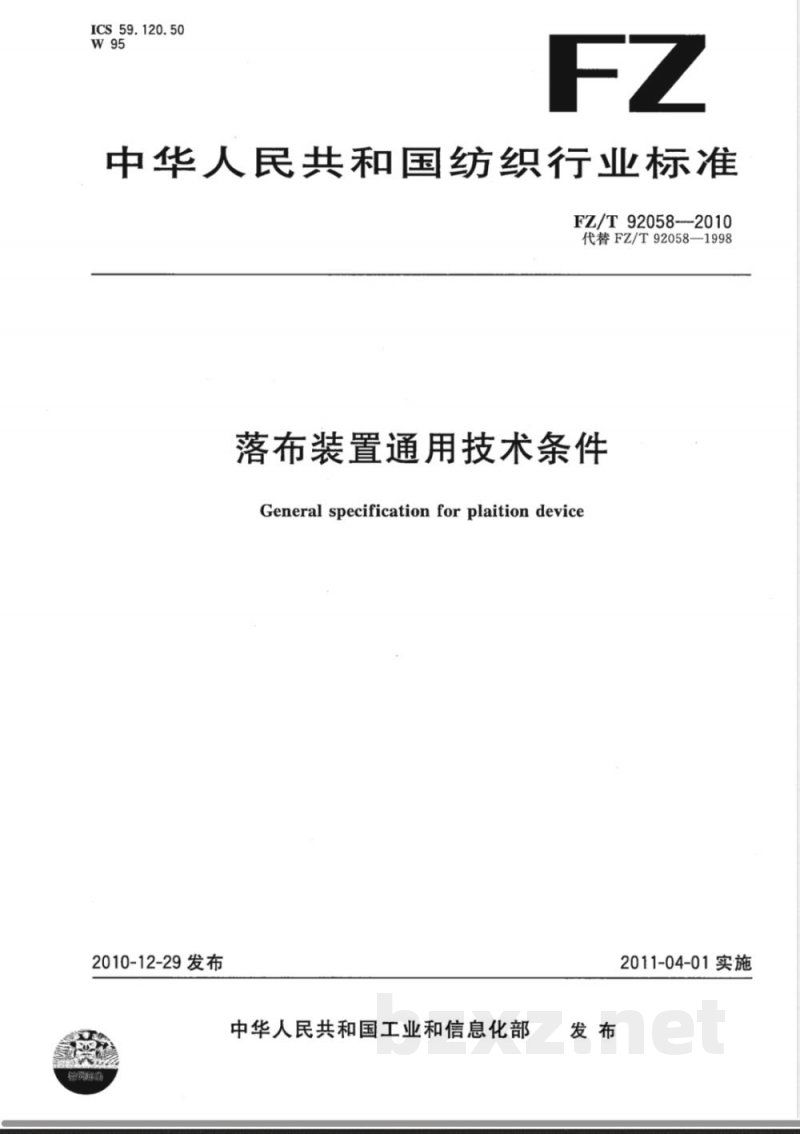 FZ/T 92058-2010落布装置通用技术条件 