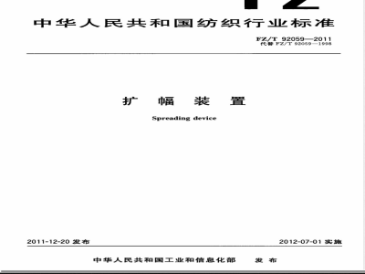 FZ/T 92059-2011扩幅装置 