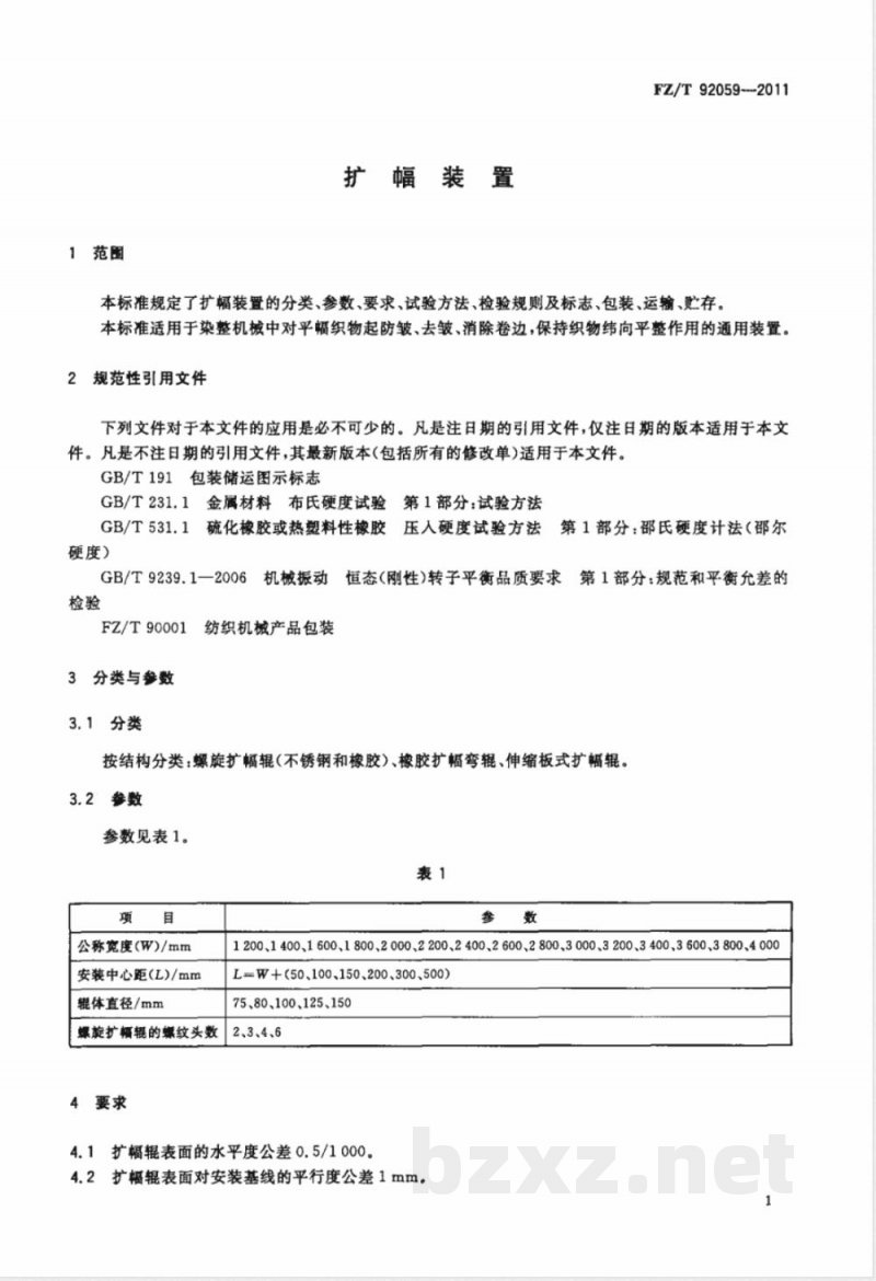 FZ/T 92059-2011扩幅装置 