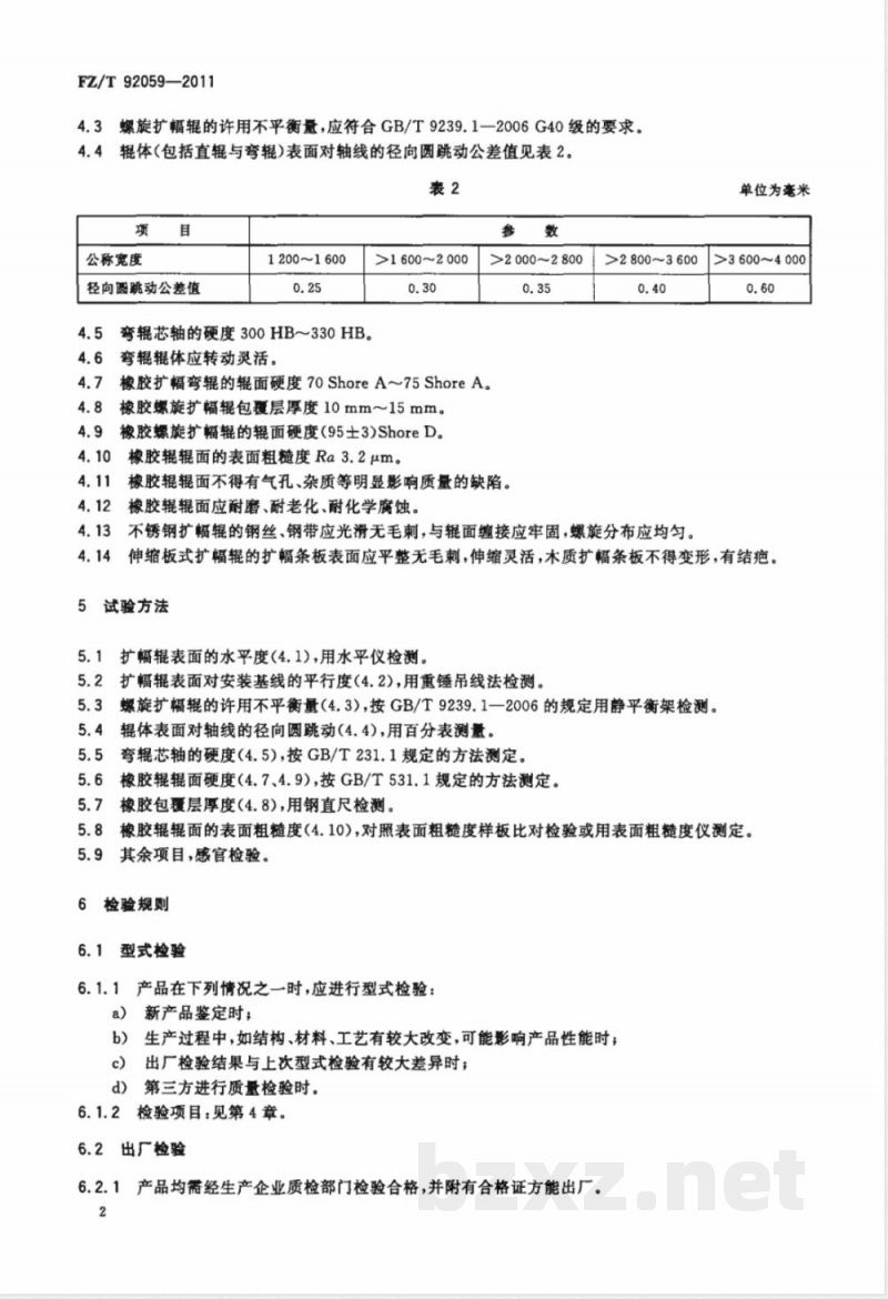 FZ/T 92059-2011扩幅装置 