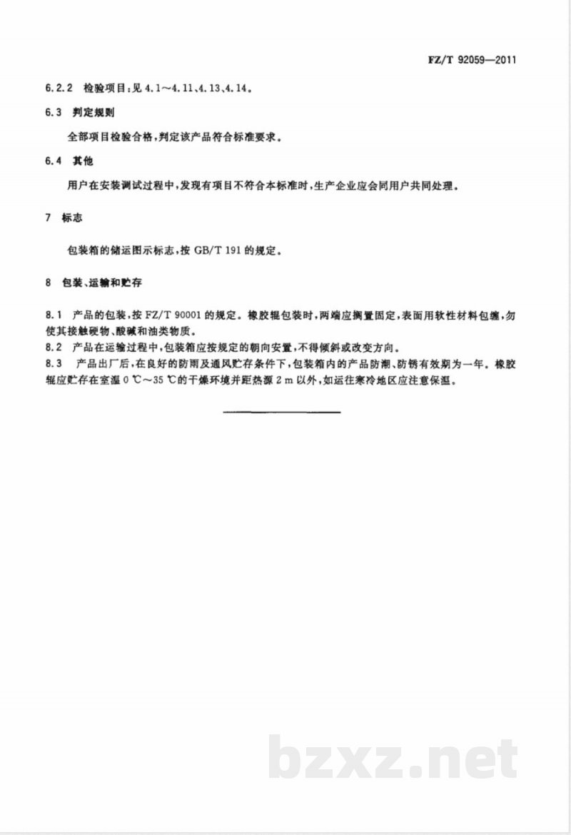 FZ/T 92059-2011扩幅装置 