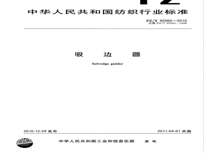 FZ/T 92060-2010吸边器 