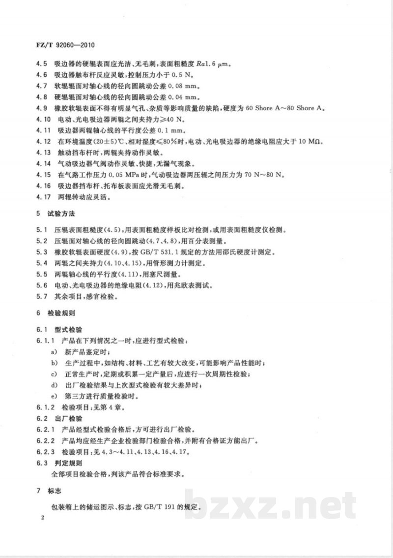 FZ/T 92060-2010吸边器 