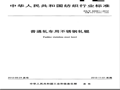 FZ/T 92061-2012普通轧车用不锈钢轧辊 