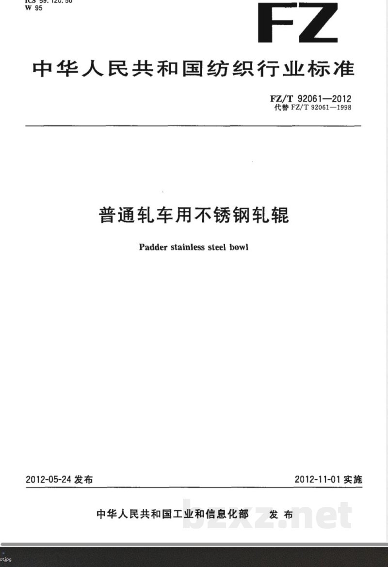 FZ/T 92061-2012普通轧车用不锈钢轧辊 