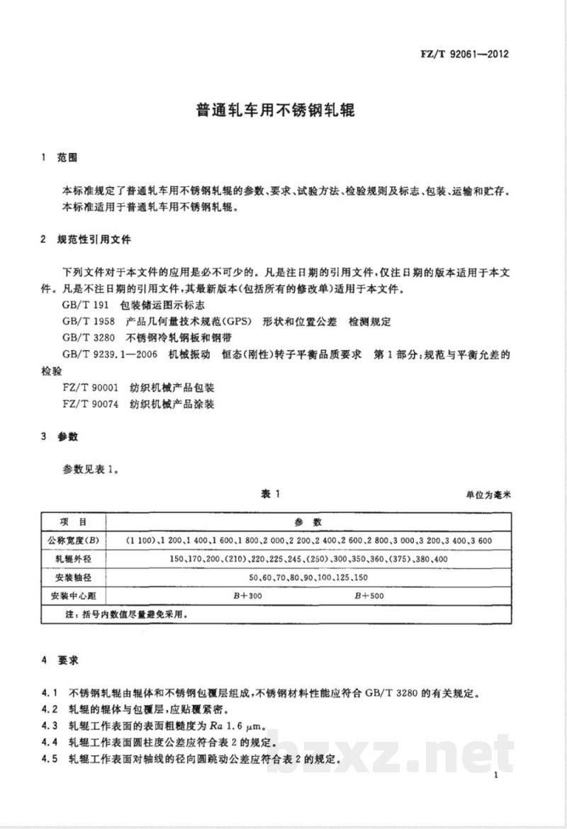 FZ/T 92061-2012普通轧车用不锈钢轧辊 