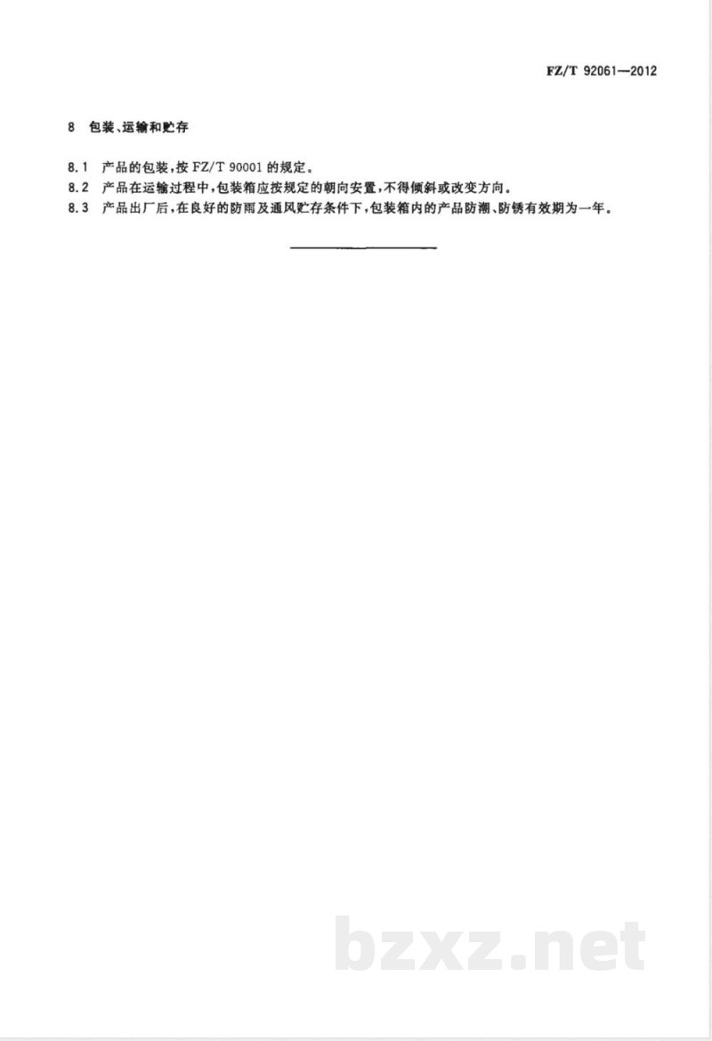 FZ/T 92061-2012普通轧车用不锈钢轧辊 