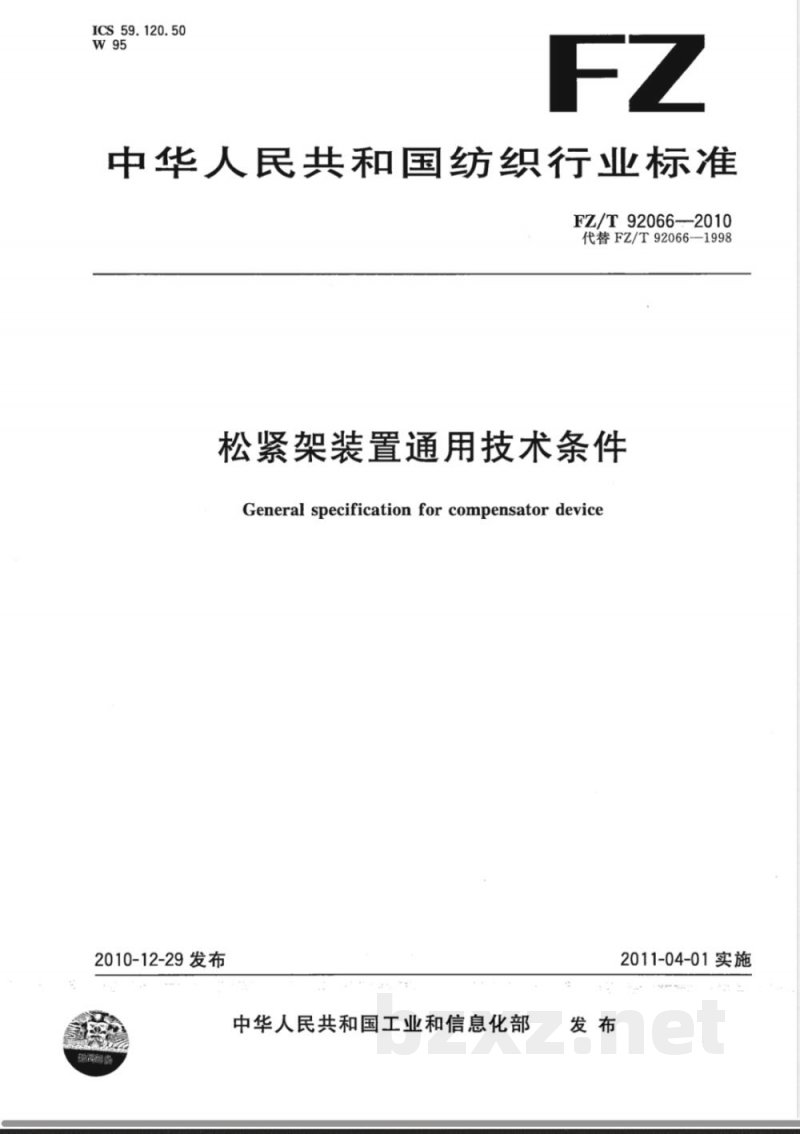 FZ/T 92066-2010松紧架装置通用技术条件 
