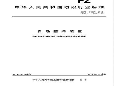 FZ/T 92067-2014自动整纬装置 
