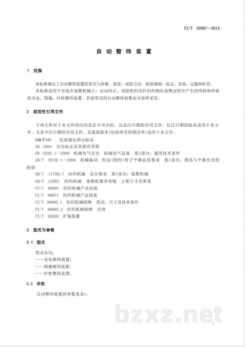 FZ/T 92067-2014自动整纬装置 