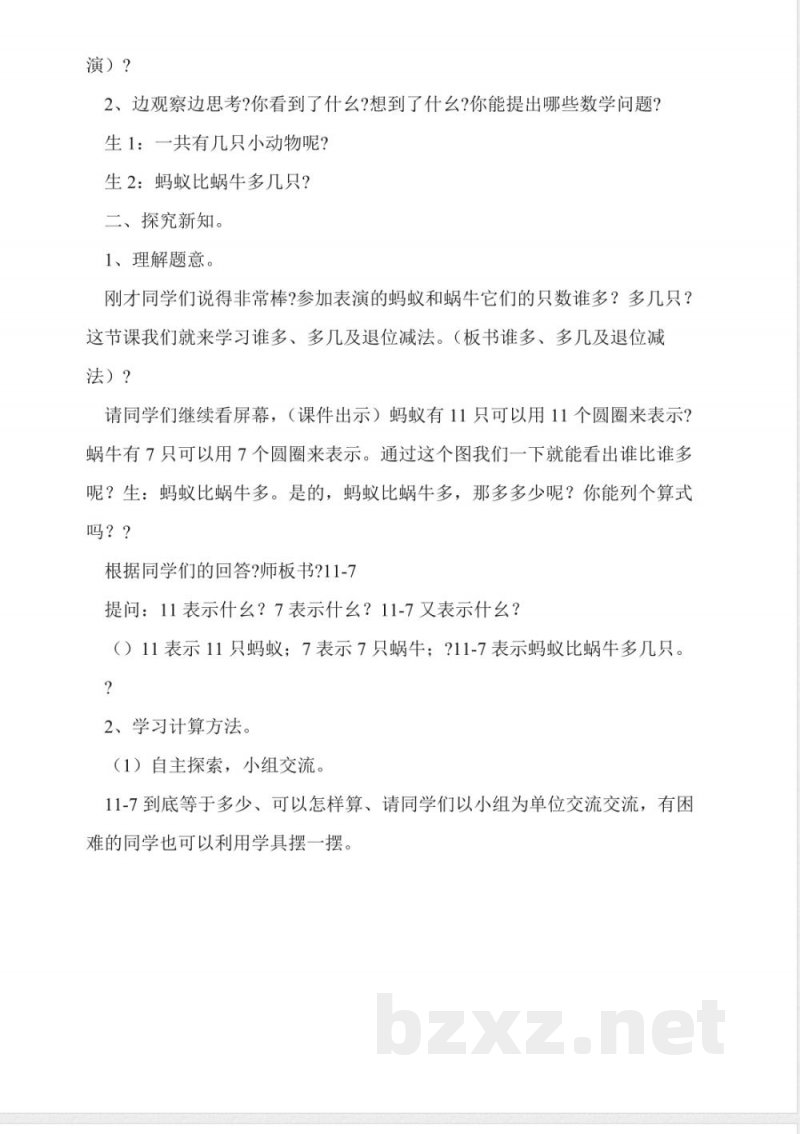 北师大版数学一年级上册《跳伞表演》教案