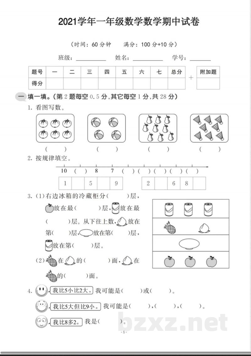 一年级上册数学北师大数学期中试卷