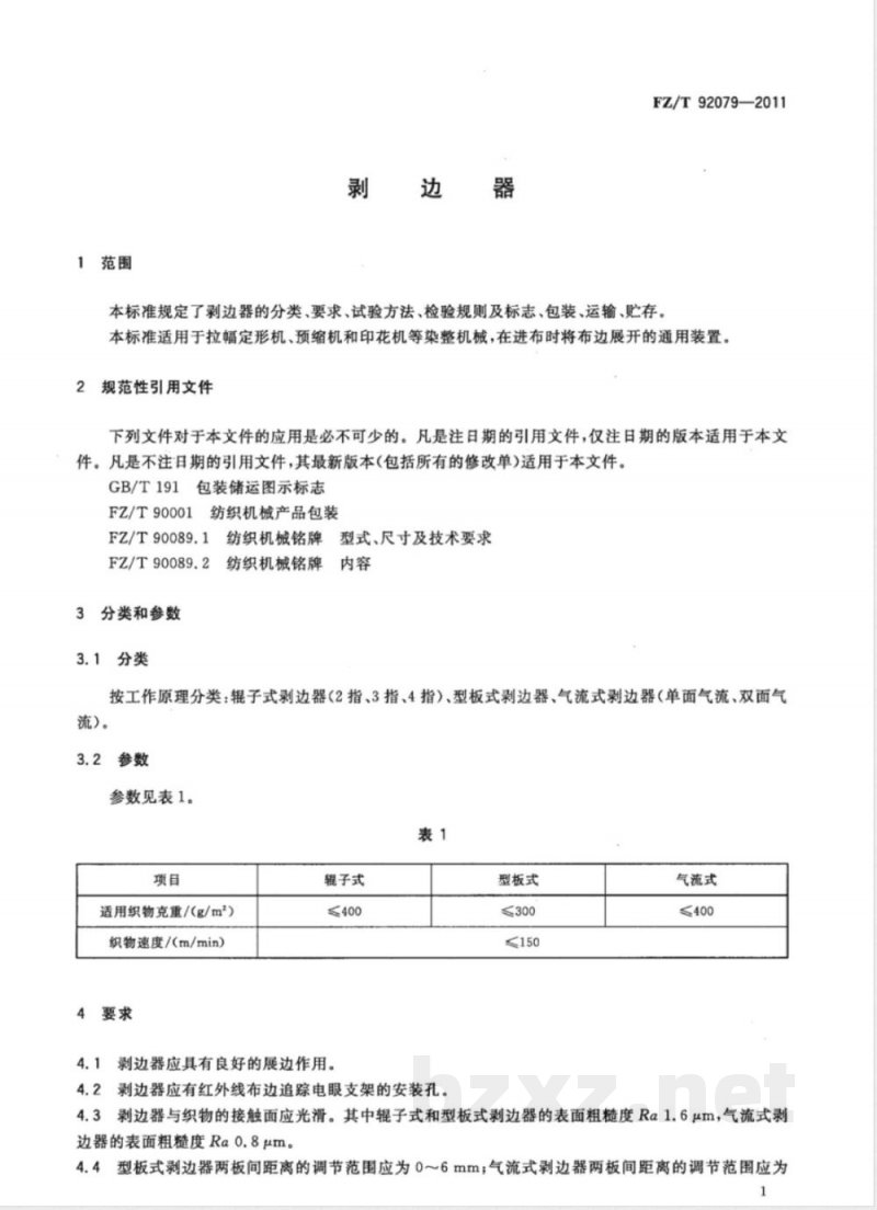FZ/T 92079-2011剥边器 