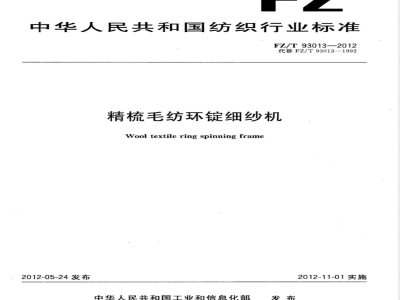 FZ/T 93013-2012精梳毛纺环锭细纱机 