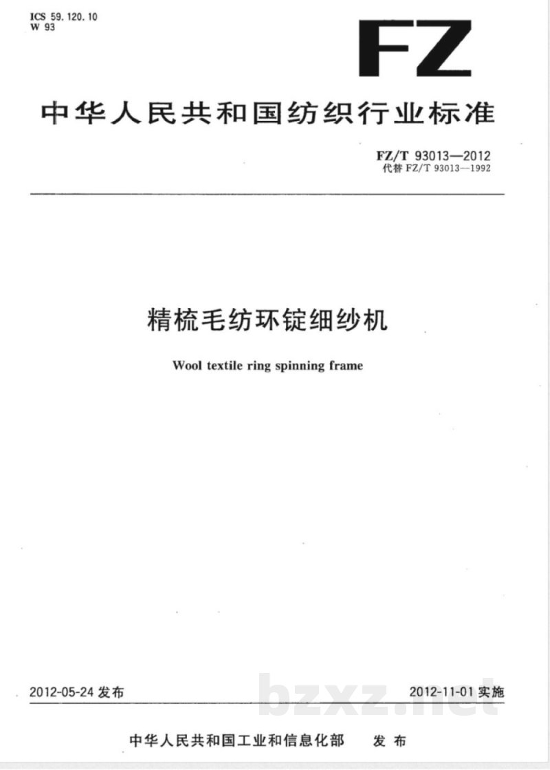 FZ/T 93013-2012精梳毛纺环锭细纱机 