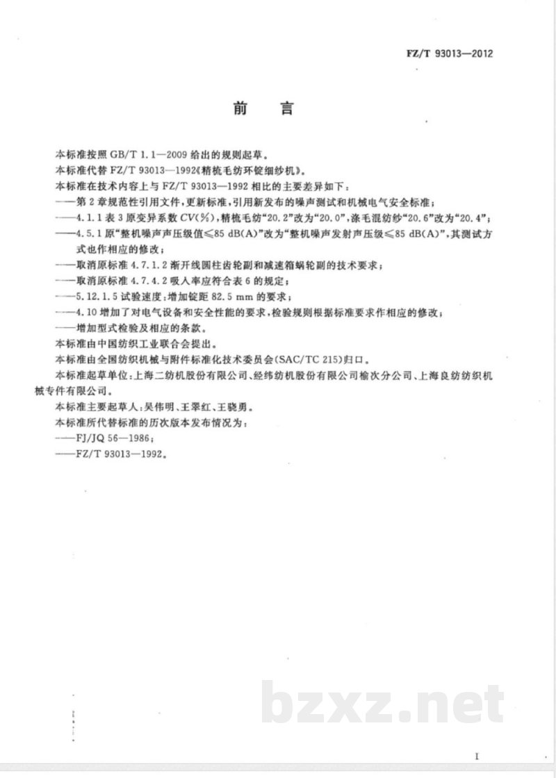 FZ/T 93013-2012精梳毛纺环锭细纱机 