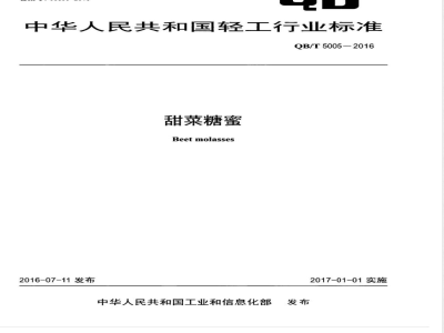 QB/T 5005-2016甜菜糖蜜 