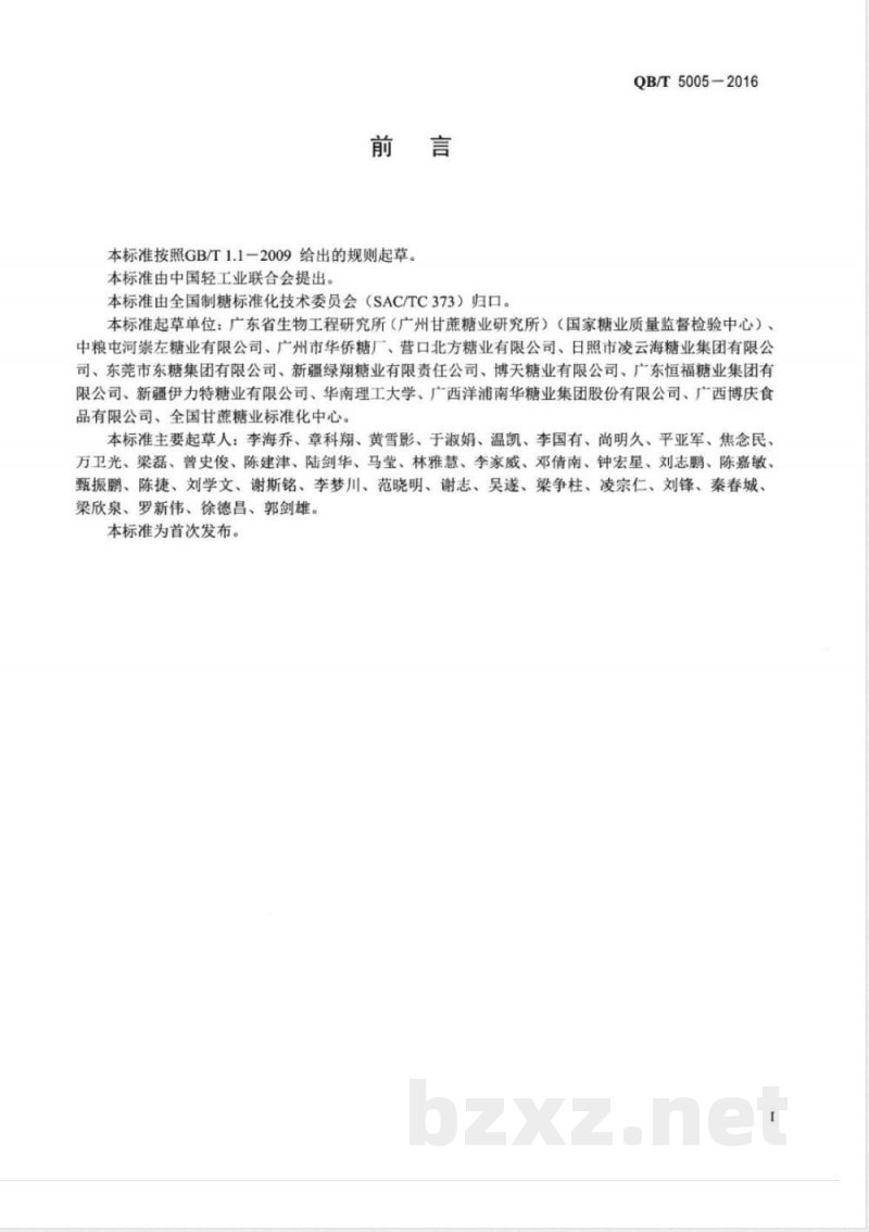 QB/T 5005-2016甜菜糖蜜 