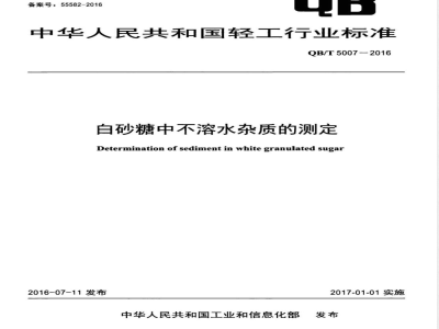 QB/T 5007-2016白砂糖中不溶水杂质的测定 