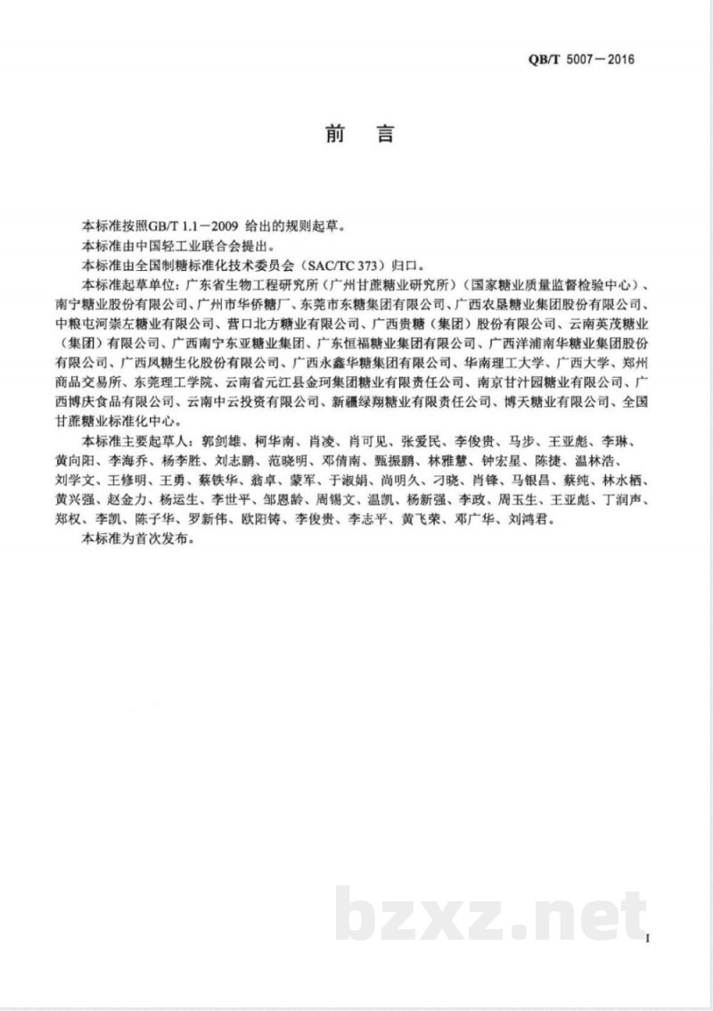 QB/T 5007-2016白砂糖中不溶水杂质的测定 