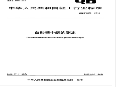 QB/T 5008-2016白砂糖中螨的测定 