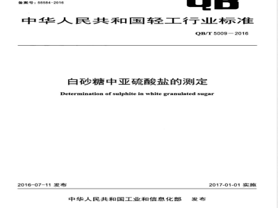 QB/T 5009-2016白砂糖中亚硫酸盐的测定 