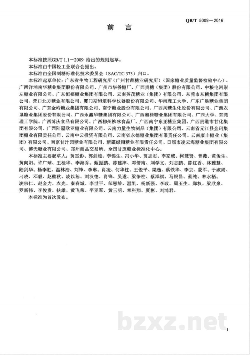 QB/T 5009-2016白砂糖中亚硫酸盐的测定 