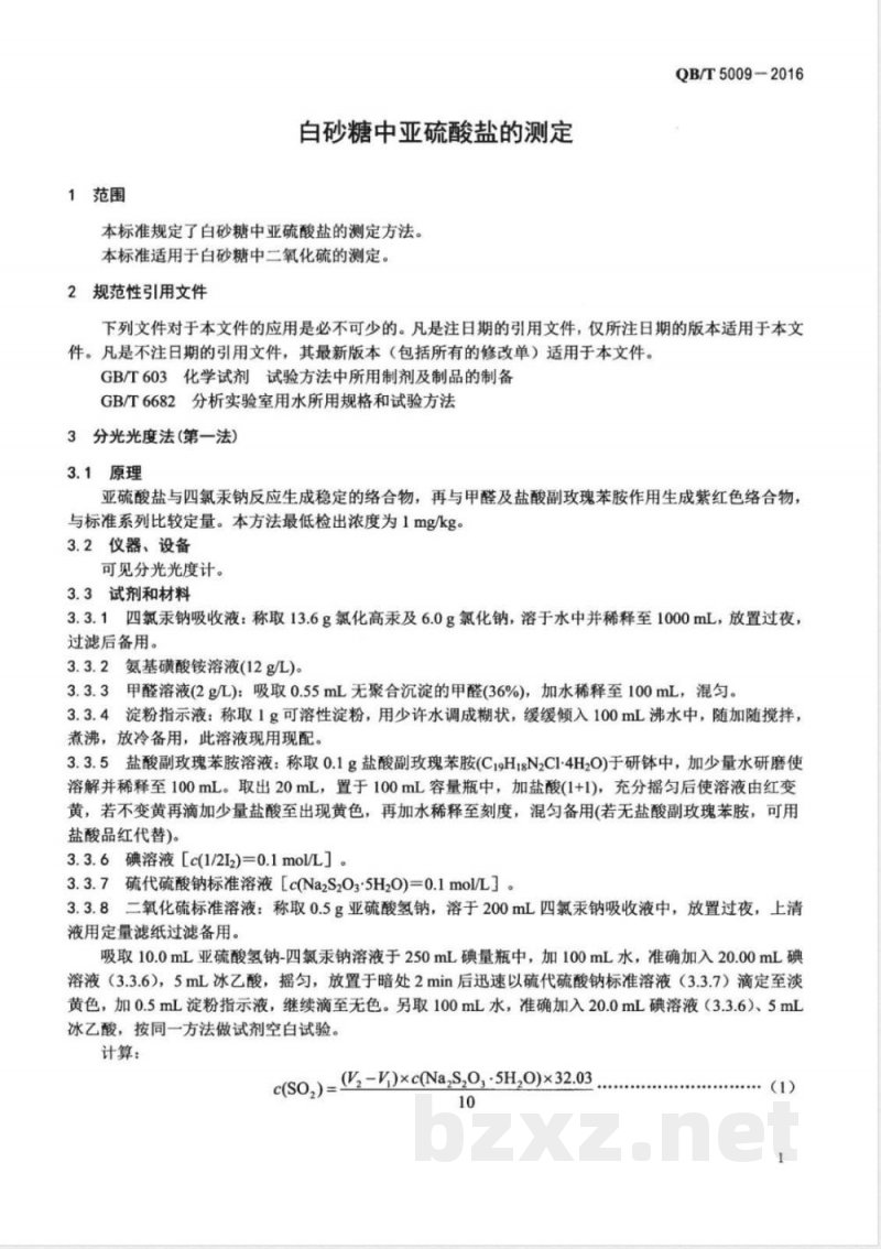 QB/T 5009-2016白砂糖中亚硫酸盐的测定 