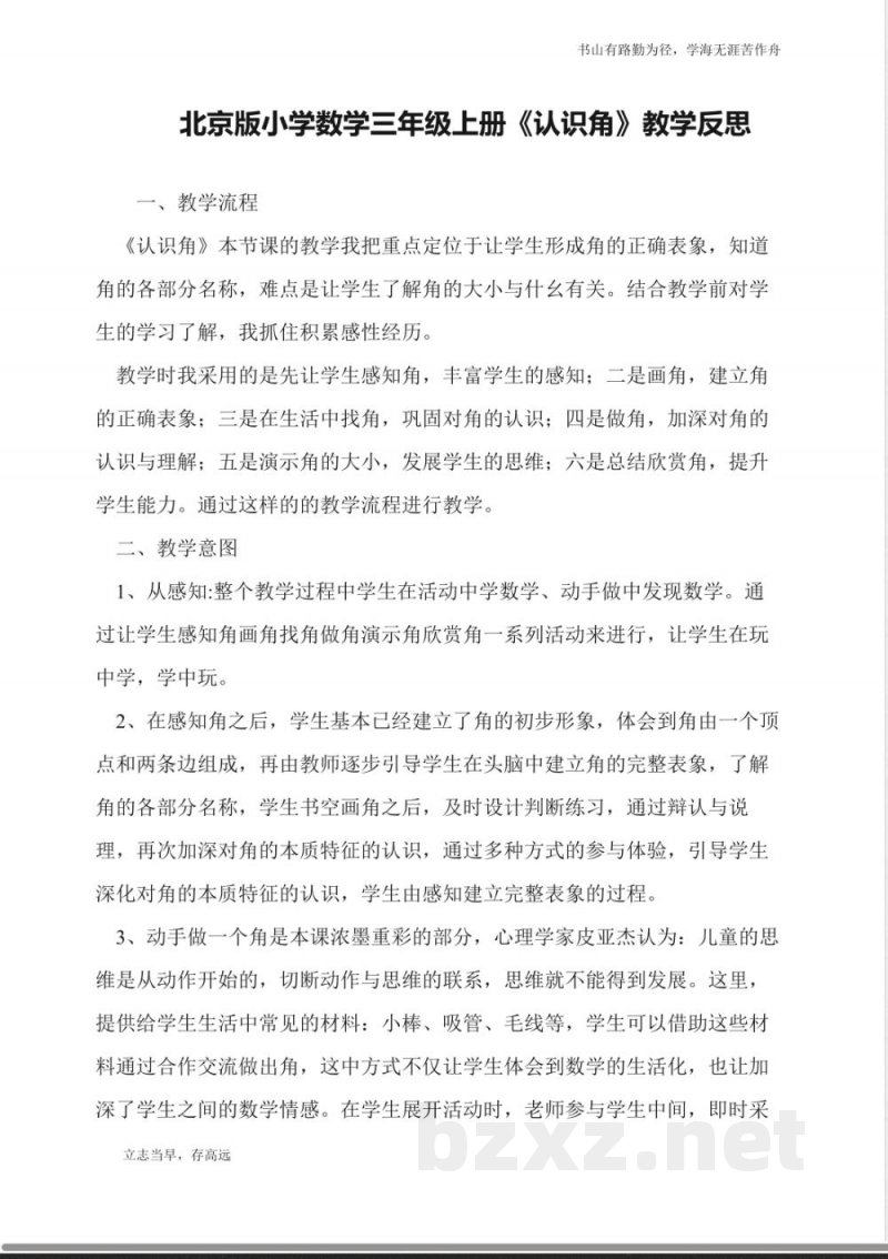 北京版小学数学三年级上册《认识角》教学反思 北京版小学数学三年级上册《认识角》教学反思